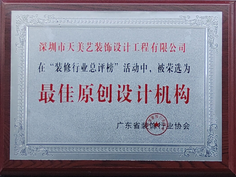 最佳原創設計機構